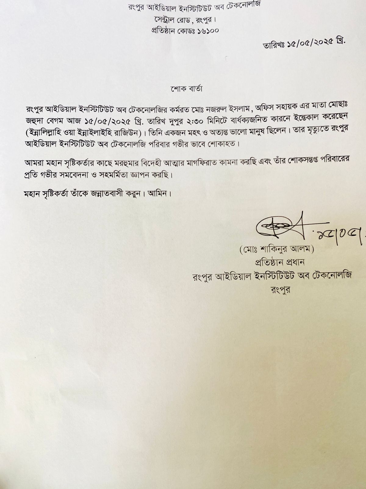 শোক বার্তা
